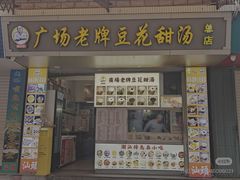 -张钦德·广场老牌豆花甜汤(总店)