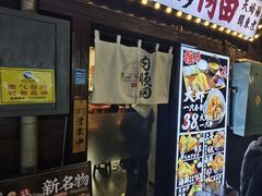 -天妇罗内顺田(罗湖店)