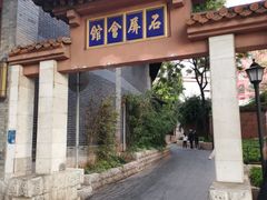 -石屏会馆
