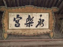 -永乐宫