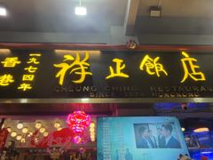 -香港祥正飯店·正宗灣仔50年海鲜老字号