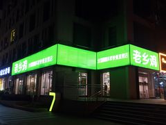 -老乡鸡(南京新街口洪武北路店)