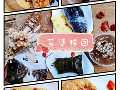-芳婆糕团店(王府大街店)