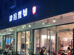 门面-肆拾壹號烤肉(龙岗店)