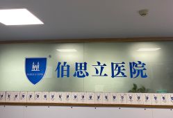 -温州伯思立医院
