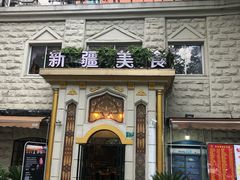 门面-东方亚克西餐厅(西康路店)
