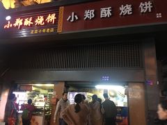 门面-朱记小郑酥烧饼(建康路店)