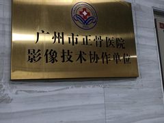 -广州市正骨医院