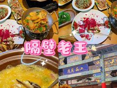 -隔壁老王·家常云南菜(花巷店)