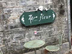 -花·fleur古董西餐厅(西城夜未央店)
