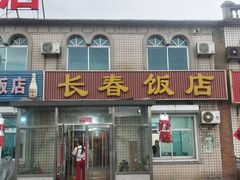 -长春饭店(218县道店)