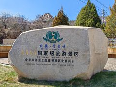 -青岩寺风景区