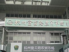 -杭州登云路农贸市场(胜月院店)