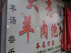 -大亮羊肉泡