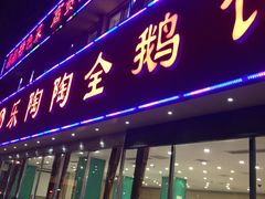 门面-鹅村长(江中店)