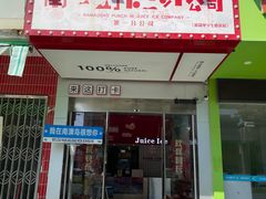 -南澳岛打卡果汁冰公司