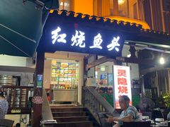 -红烧鱼头·杭帮菜·特色烧烤
