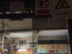 -河记肠粉店