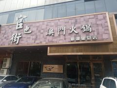 门面-官也街澳门火锅(新源里店)