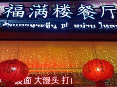 -福满楼中餐厅
