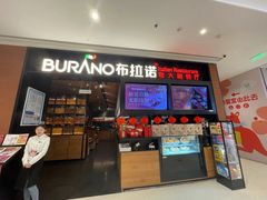 -布拉诺牛排西餐厅(上城天街店)