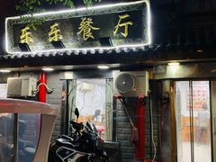 门面-乐乐餐厅(湘子庙街店)