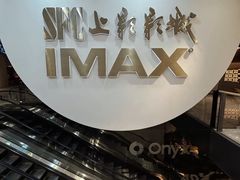 -SFC上影影城(港汇永华IMAX激光店)
