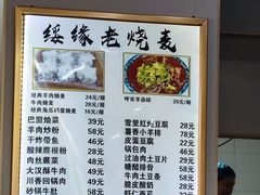 -绥缘老烧麦(中天店)