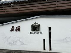 -嘉兴月河历史街区