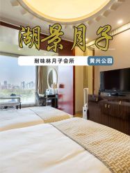 -耐味林月子会所(黄兴公园店)
