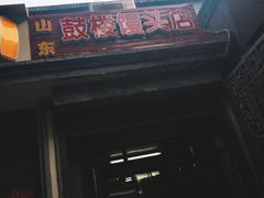 门面-天泽祥·鼓楼馒头(鼓楼店)