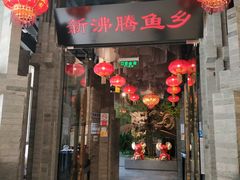门面-新沸腾鱼乡(世贸天阶店)