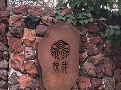 -悦哉·派对·草坪婚礼·围炉煮茶(三圣乡店)