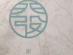 -发记甜品(豉油街店)