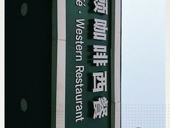 -阿顾西餐·牛排披萨(北戴河店)