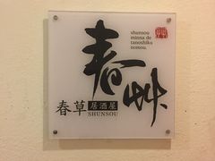 -春草居酒屋·晴子の店