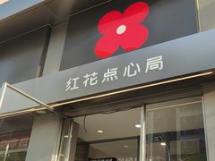 -红花点心局(大观园店)