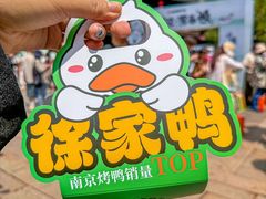 -徐家鸭子·非遗烤鸭(老门东店)