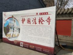 -护国法轮寺