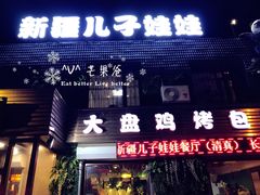 门面-新疆儿子娃娃餐厅(锦华街店)