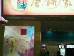 -唐饼家(龙之梦购物中心虹口店)