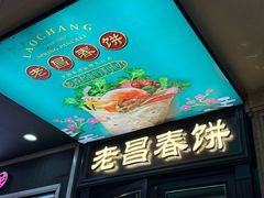 -老昌春饼(中央大街店)
