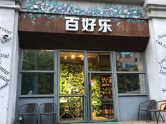 -百好乐宠物友好餐厅(朝外大街店)