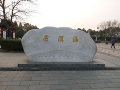 -卢沟桥文化旅游区(卢沟桥)