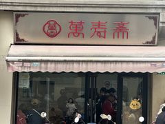 -万寿斋(山阴路店)
