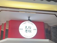 -民信老铺(双皮奶博物馆店)