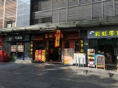 门面-荔林食店(西华路店)