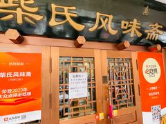 -柴氏风味斋(甘家口店)