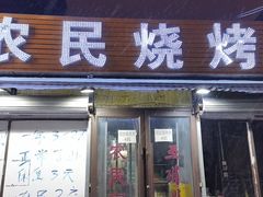 -农民烧烤(延边社区店)