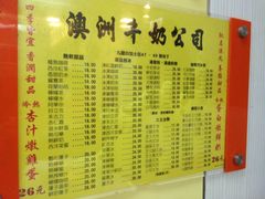 菜单-澳洲牛奶公司(佐敦店)